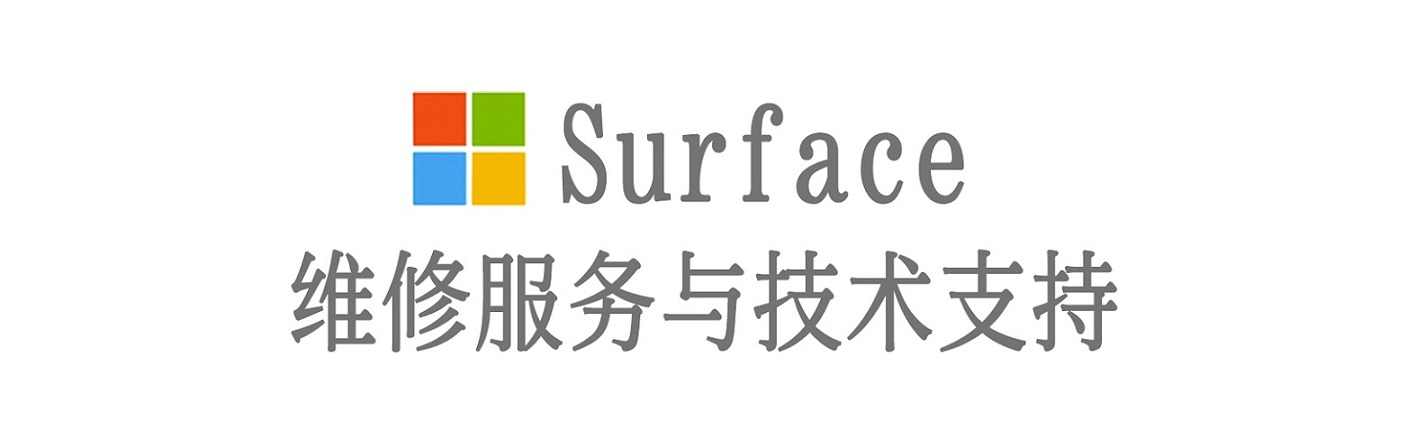 香坊surface产品维修服务中心